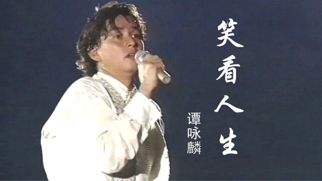 谭咏麟《1994谭咏麟纯金演唱会》歌曲之《笑看人生》,经典啊!