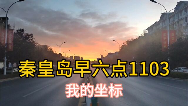 我的坐标秦皇岛早六点1103