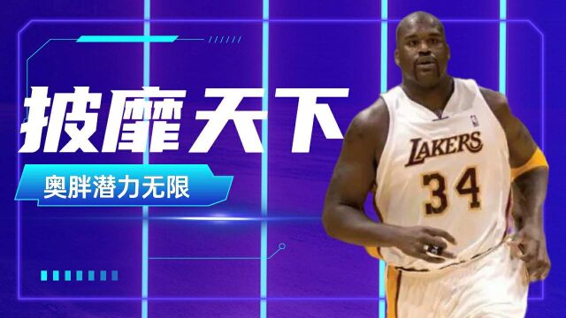 NBA最强大个子,奥尼尔