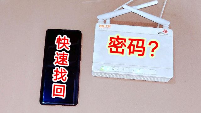 WiFi密码忘了别发愁,有一个最简单的方法找回密码,不用重新设置