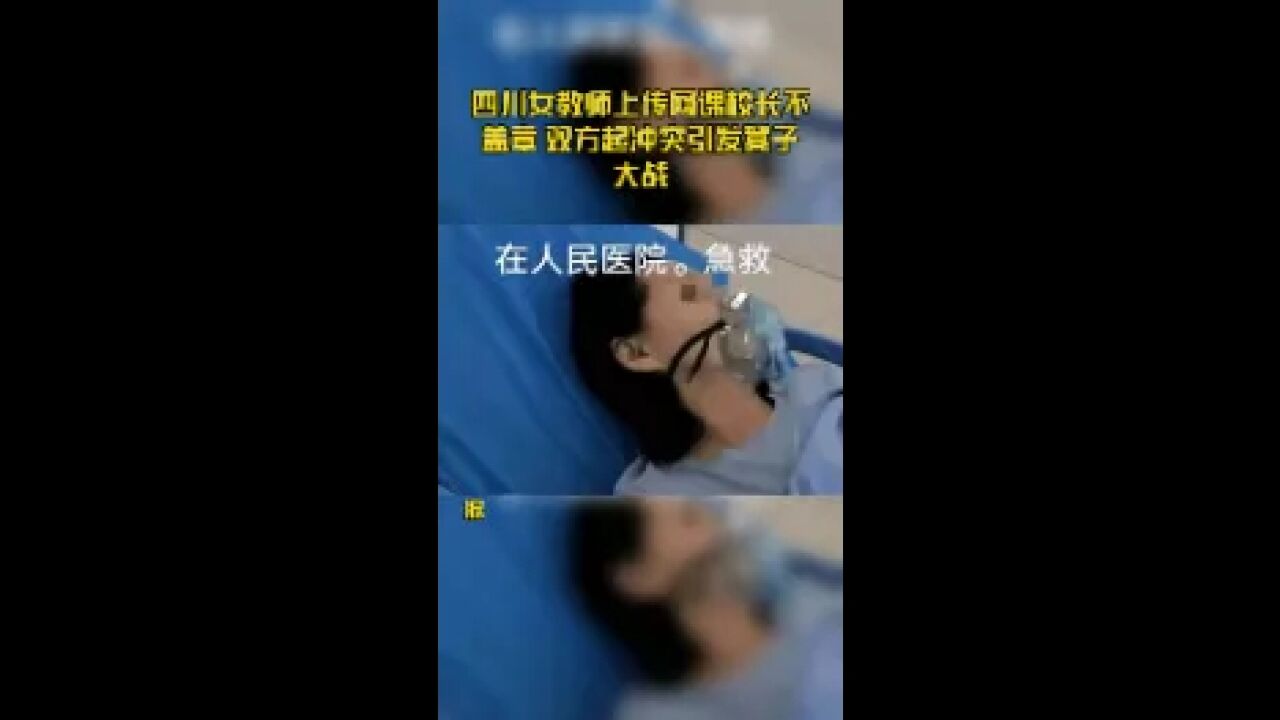 四川女教师上传网课校长不盖章 双方起冲突引发凳子大战