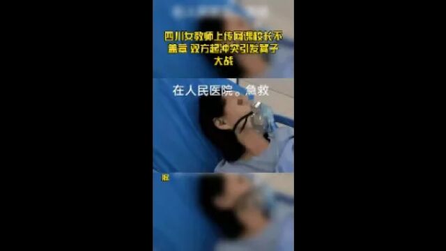 四川女教师上传网课校长不盖章 双方起冲突引发凳子大战