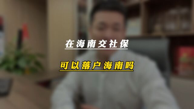 在海南交社保 可以落户海南吗