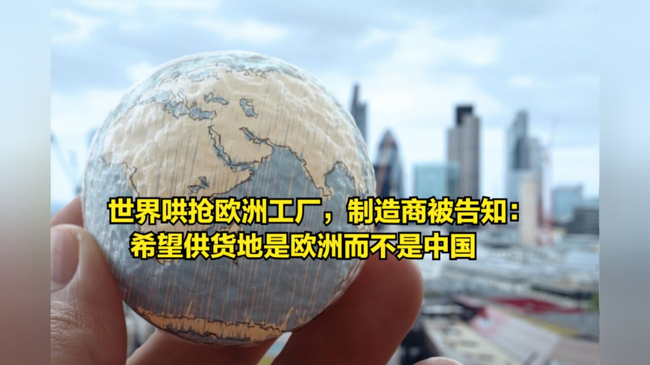 世界哄抢欧洲工厂,制造商被告知:希望供货地是欧洲而不是中国