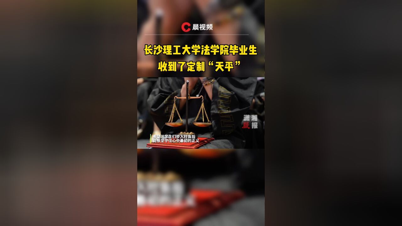 长沙理工大学法学院毕业生收到了定制“天平”