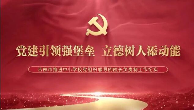 吉林省中小学校党组织领导的校长负责制现场推进会召开