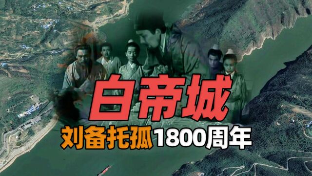 刘备“白帝城托孤”1800周年,白帝城现在什么样了?