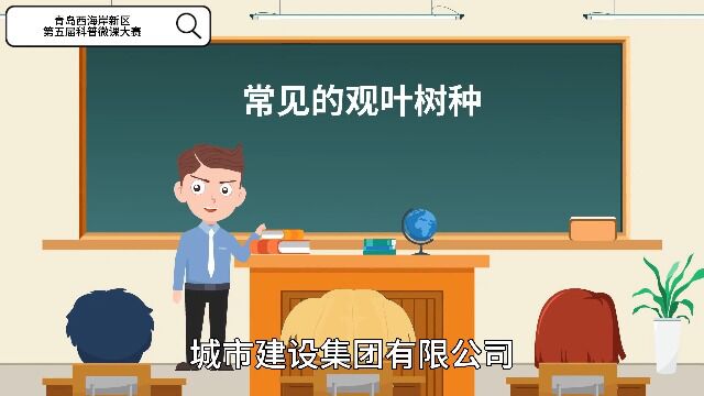 青岛西海岸新区第五届科普微课常见的观叶树种