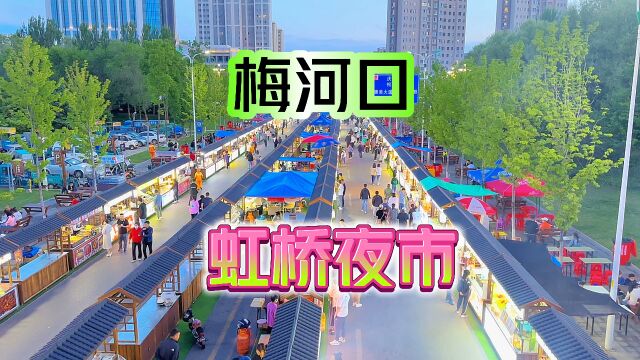 梅河口虹桥夜市,当地人经常去的地方,东西好吃品种全接地气