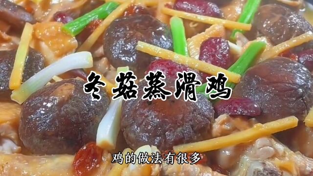 冬菇蒸滑鸡做法,皮爽肉滑鲜嫩多汁,做法简单非常好吃