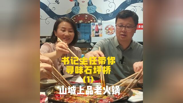 书记主任带你寻味石坪桥(1)山城上品老火锅