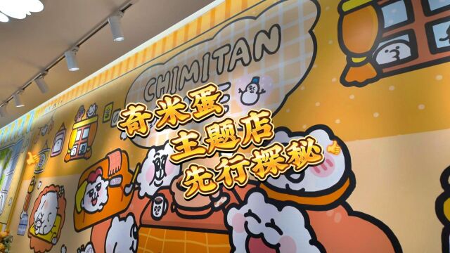 奇米蛋CHIMITAN主题餐厅先行探店 仓鼠屁屁很可爱