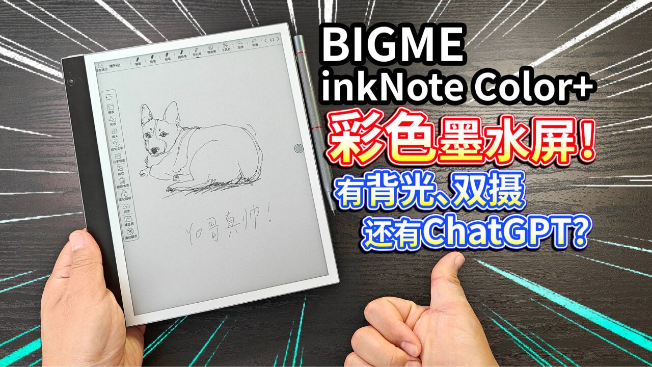 【inkNote Color+】彩色墨水屏电子书!有背光、双摄,还有ChatGPT?