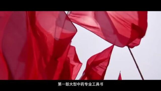 第五批中国档案文献遗产系列微视频之——《中药大辞典》原稿