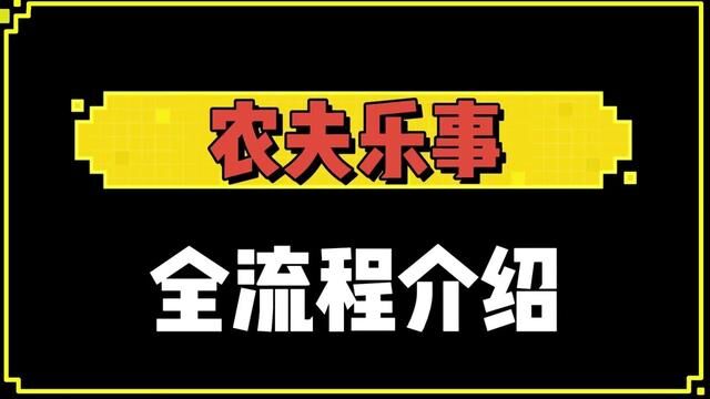 农夫乐事全流程介绍#我的世界 #MC模组 #我的世界网红都在用的模组