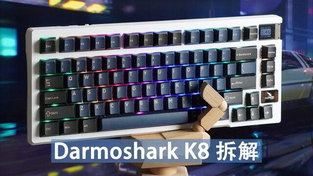 75配列、自定义小屏,Darmoshark K8开箱拆解