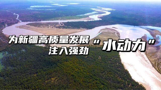 为新疆高质量发展注入强劲“水动力”