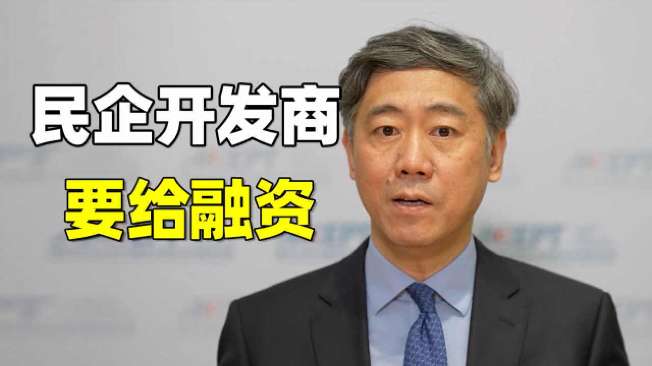 高层定调:民企开发商融资,要一视同仁