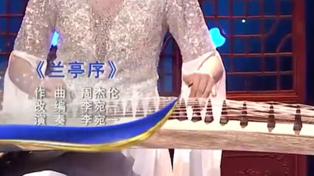 李宛一倾情演奏《兰亭序》,红色经典!