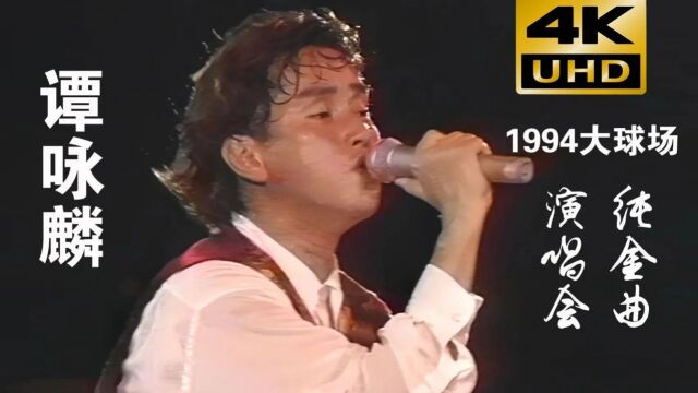 谭咏麟《1994谭咏麟纯金演唱会》之《片刻的无题》,不老的回忆啊!