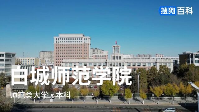 白城师范学院:厚德、明辨、博学、笃行