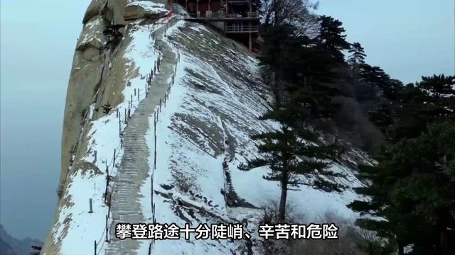 为什么华山特别险