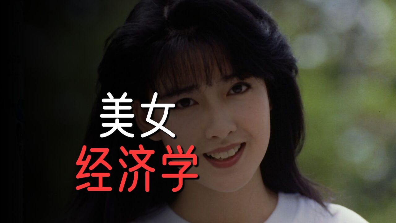 如果你看不懂财富的流动,那就看看美女吧