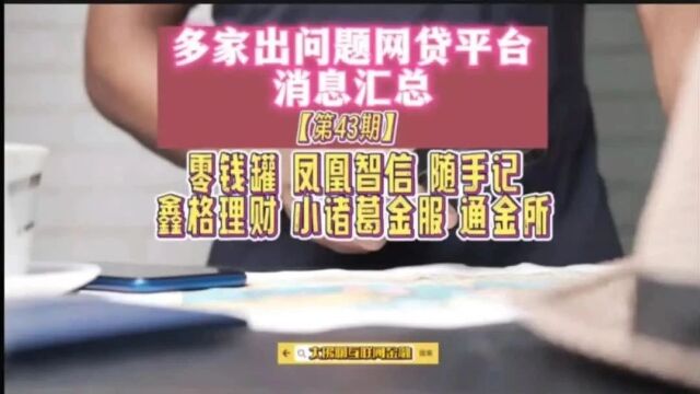 多家出问题网贷平台消息汇总【第43期】零钱罐/凤凰智信/随手记/鑫格理财等平台近况