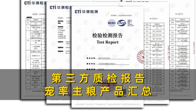 宠率主粮产品质检报告数据汇总