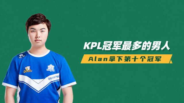 探寻KPL冠军背后的故事:Alan第十次夺冠!