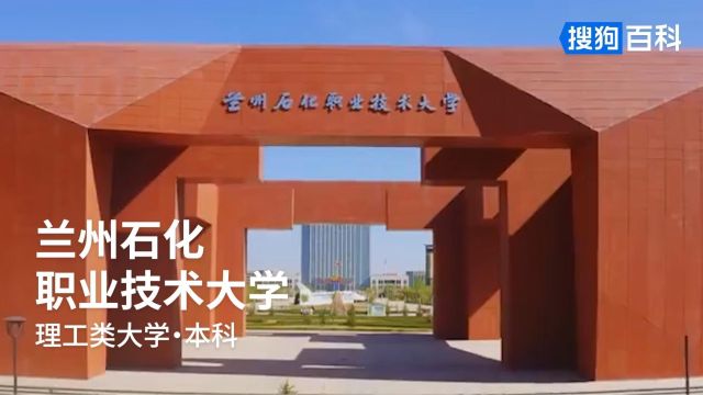 兰州石化职业技术大学:锲镂金石,修身诚化