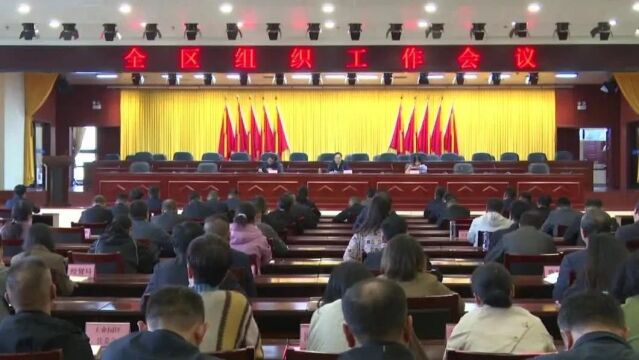 【在习近平新时代中国特色社会主义思想指引下】华州区全区组织工作会议召开