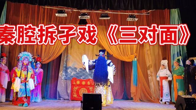 皇姑由李素娟饰演 包公由马应刚饰演 秦香莲由刘桂霞饰演