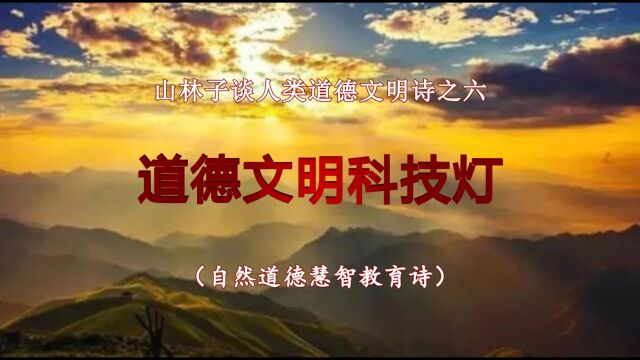 《山林子谈人类道德文明》6 鹤清智慧有工作室