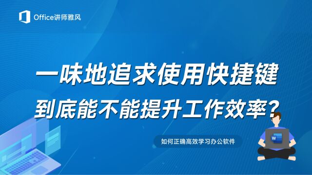 一味地追求使用快捷键,到底能不能提升工作效率?