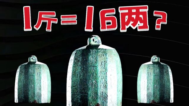 古人为何规定16两为1斤,筷子长度为7寸6分?原因让人很意外