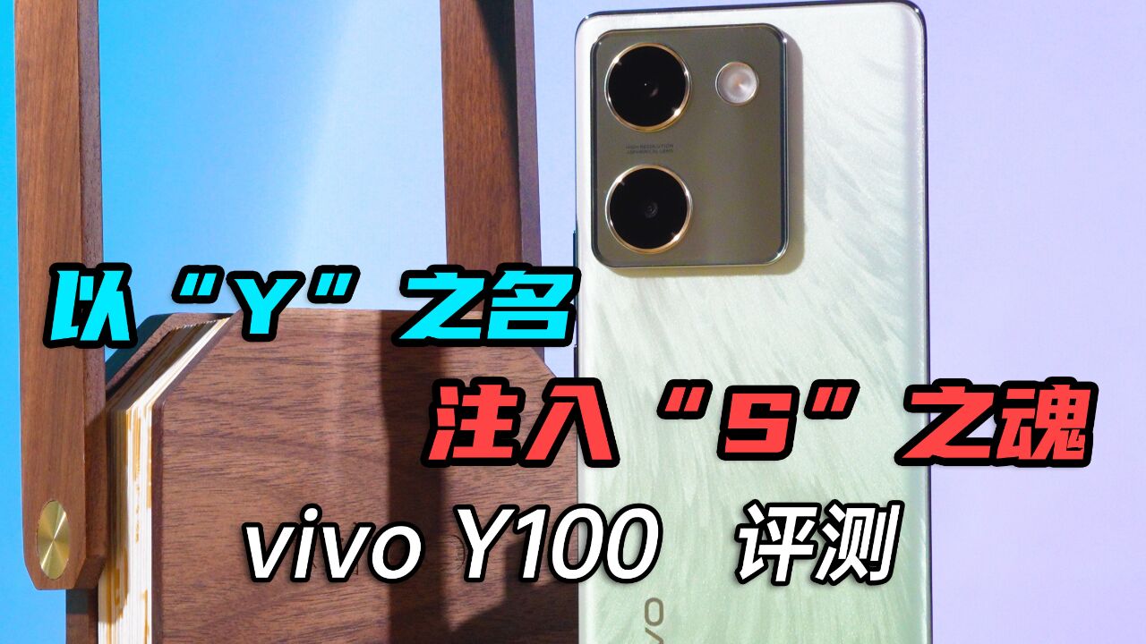 以“Y”之名,注入“S”之魂,vivo Y100评测