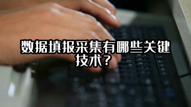 数据填报采集有哪些关键技术?