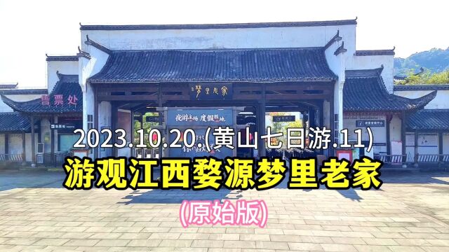 2023.10.20.(黄山七日游.11).游观江西婺源梦里老家.(原始版)