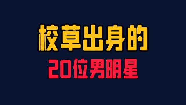 校草出身的20位男明星,杨洋、侯明昊上榜,最后一位被众多女同学追