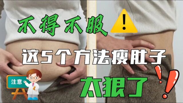 肚子上好多的赘肉,瘦肚子最快的5个方法 ,让你的消灭内脏脂肪,腰间赘肉少一圈