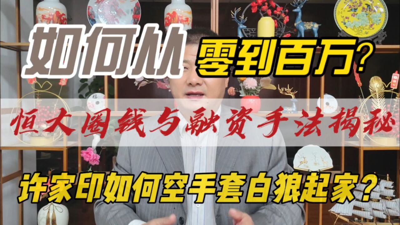 如何从零到百万?许家印如何空手套白狼起家?