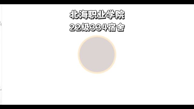 北海职业学院教育系,334《关于宿舍安全》