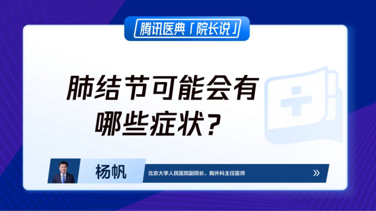 肺结节可能会有哪些症状?