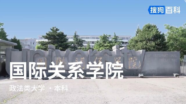 国际关系学院:忠诚、勤奋、求实、创新