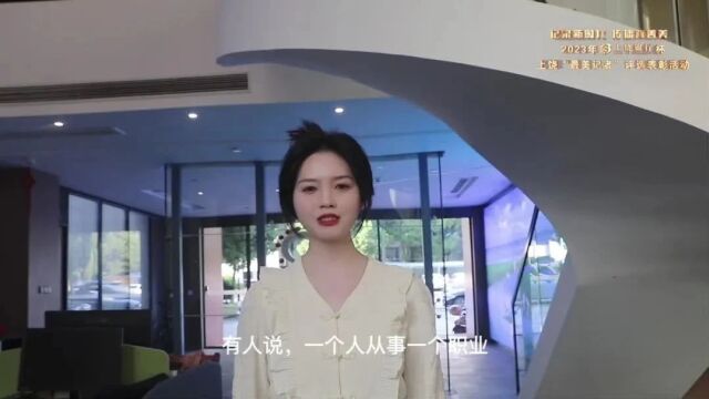 2023年“上饶银行”杯上饶“最美记者”评选表彰活动候选人视频展播(五)