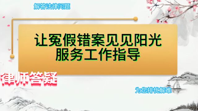 让冤假错案见见阳光服务工作指导