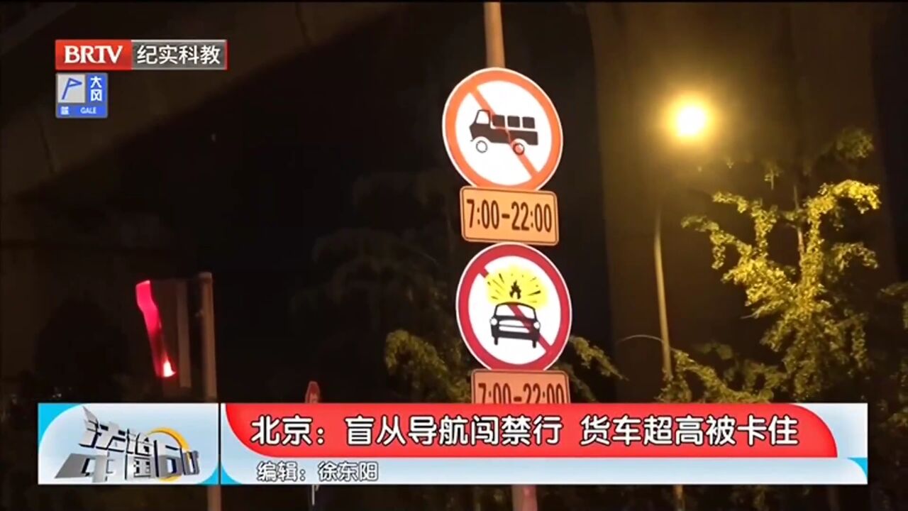 盲从导航闯禁行,货车超高被卡住,被警方处罚