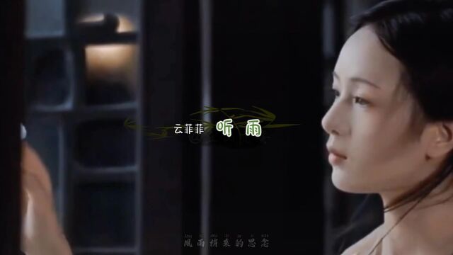 MV《听雨》云菲菲