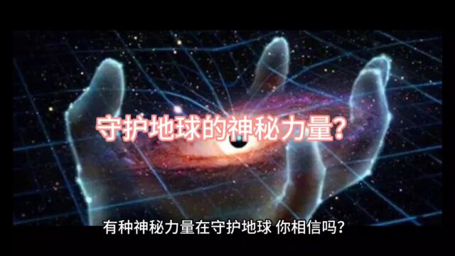 宇宙中的高级文明在暗中保护地球你相信吗?